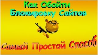 Как Обойти Блокировку Сайтов Роскомнадзором, Провайдером | Обход Блокировки с Браузером Опера