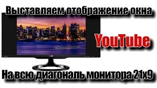 Убираем черные полосы по краям YouTube в мониторах 21х9