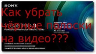 Как убрать чёрные полоски на видео???