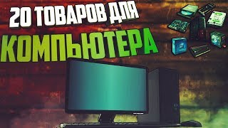 ✅20 крутых и полезных товаров для компьютера с Алиэкспресс 👍