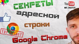 Секреты адресной строки Google Chrome