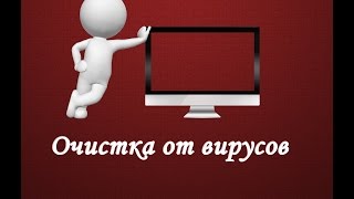 Очистка компьютера от вирусов \ Защита браузера от рекламы!