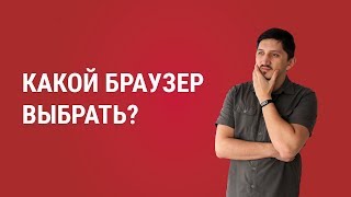 Какой браузер выбрать