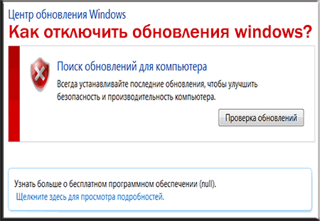 как отключить обновления windows 7