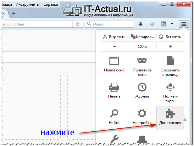 Пункт меню «Дополнения» в Mozilla Firefox