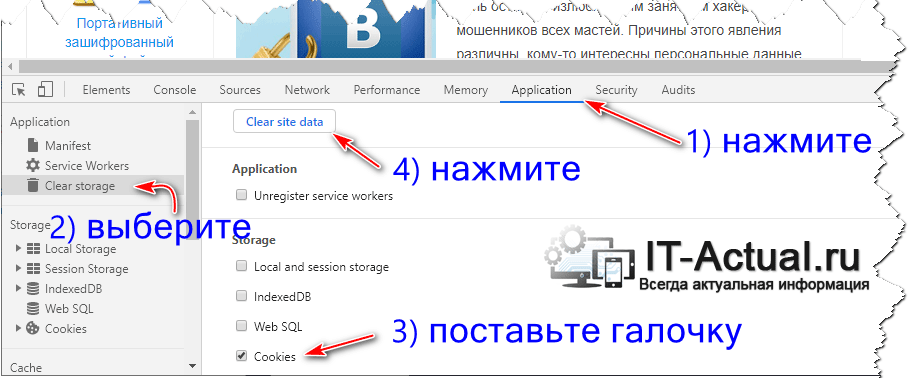 Удаляем cookies конкретного сайта через меню «Инструменты разработчика»