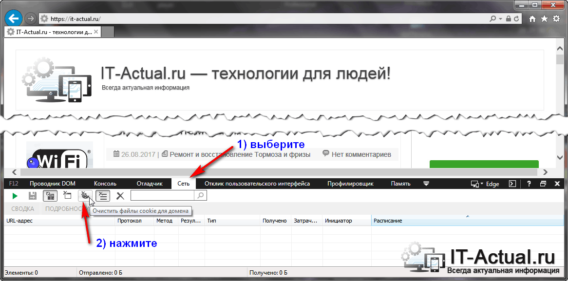 Удаляем cookies конкретного сайта в Internet Explorer
