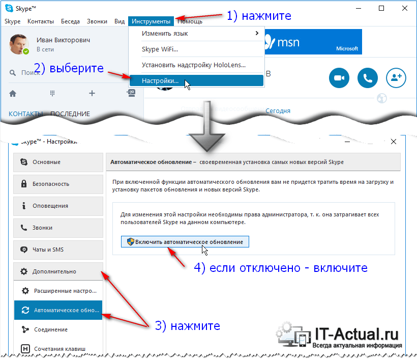 Проверка\включение опции автообновления в настройках программы Skype