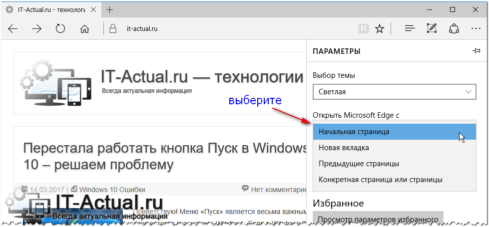 Настройка открытия страниц при запуске браузера Microsoft Edge