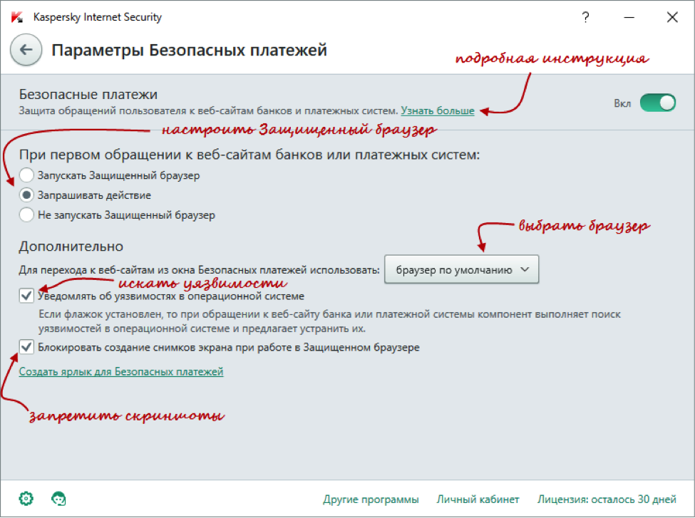 Безопасные платежи в Kaspersky Internet Security