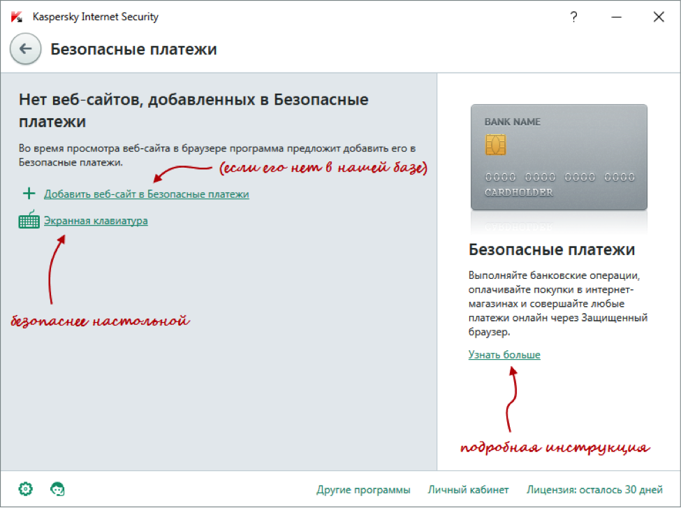 Безопасные платежи в Kaspersky Internet Security