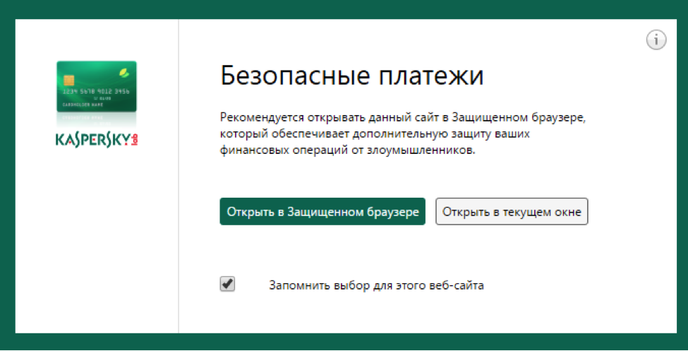 Безопасные платежи в Kaspersky Internet Security