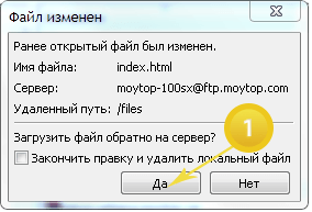 Окончание редактирования файла в Filezilla