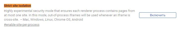 Включить Strict Site Isolation в браузере Chrome