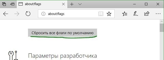 Сбросить все флаги в браузере Edge по умолчанию