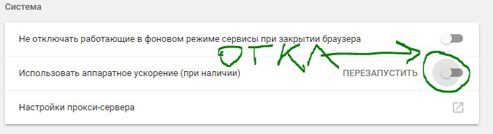 Отключить аппаратное ускорение в chrome