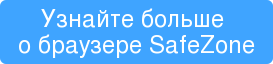 Узнайте больше о браузере SafeZone