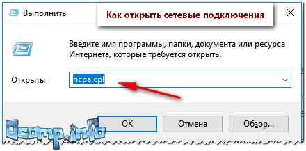 Как открыть сетевые подключения ncpa.cpl