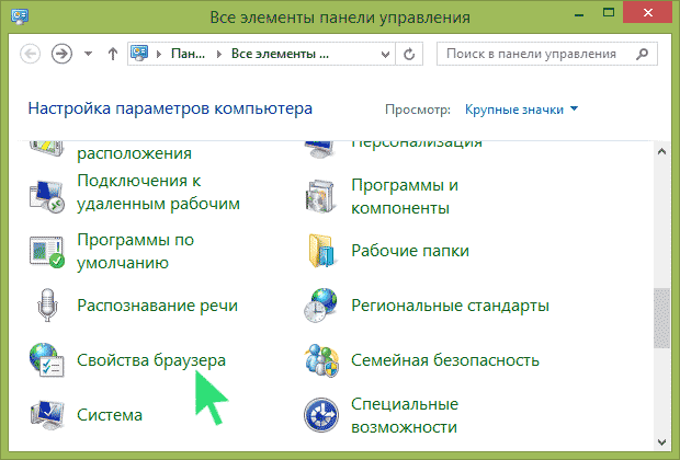 Свойства браузера в панели управления