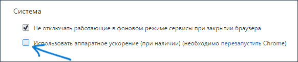 Отключить аппаратное ускорение в Google Chrome