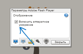 Отключить аппаратное ускорение Flash