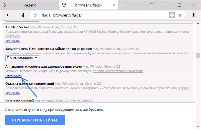 Отключить аппаратное ускорение для видео в Яндекс браузере