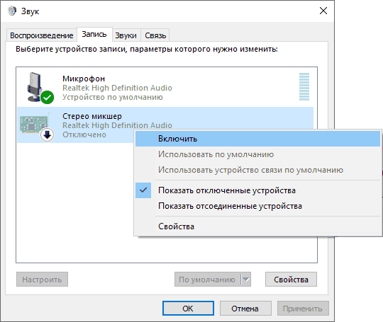 Включение стерео микшер в Windows