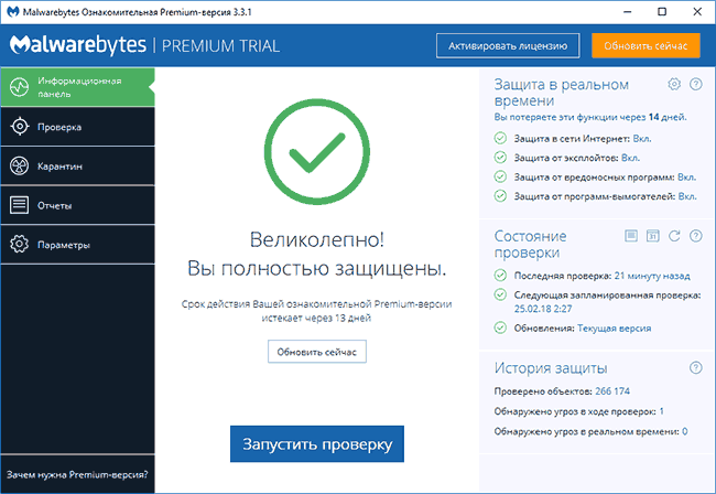 Главное окно Malwarebytes Free