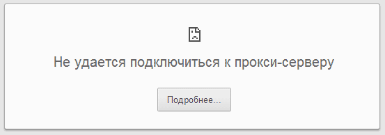 Не удается подключиться к прокси-серверу