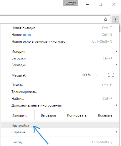 Открыть настройки Google Chrome