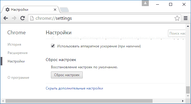 Сброс настроек Google Chrome