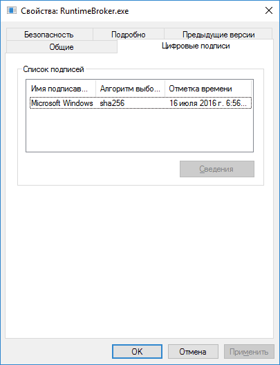 Цифровая подпись runtimebroker.exe