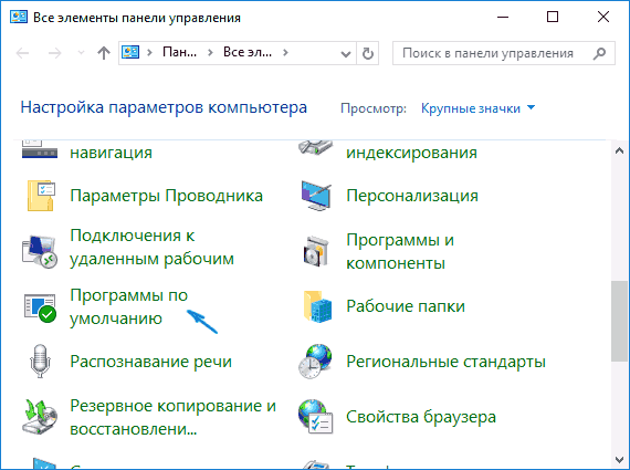 Программы по умолчанию на панели управления