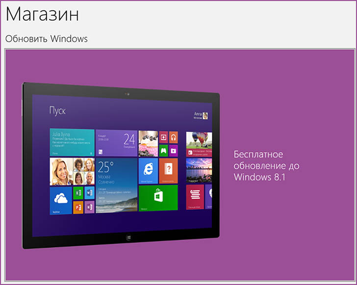 Обновление до Windows 8.1 в магазине приложений