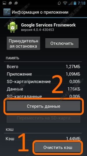 google service framework очистка кеша