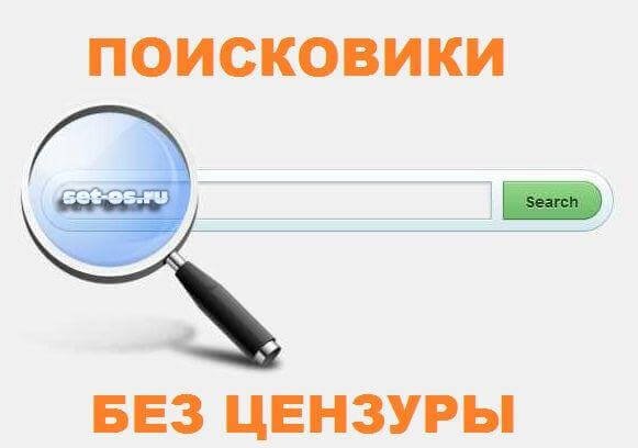 поисковая система без цензуры и без регистрации