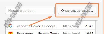 как очистить историю opera