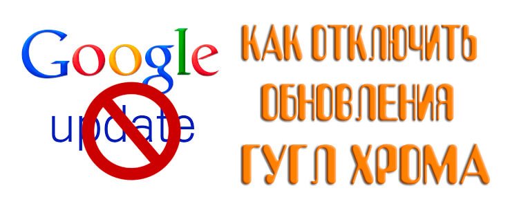 отключить автоматическое обновление chrome