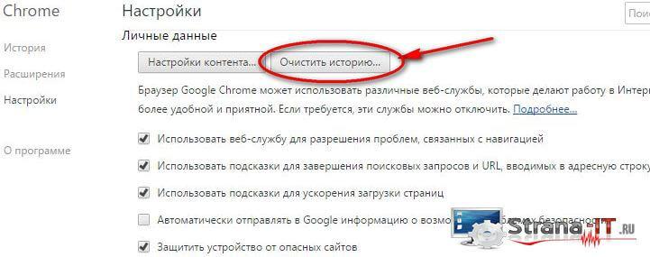как в гугл хром почистить кэш