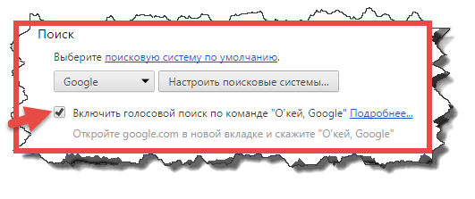 включить голосовой поиск ОК ГУГЛ