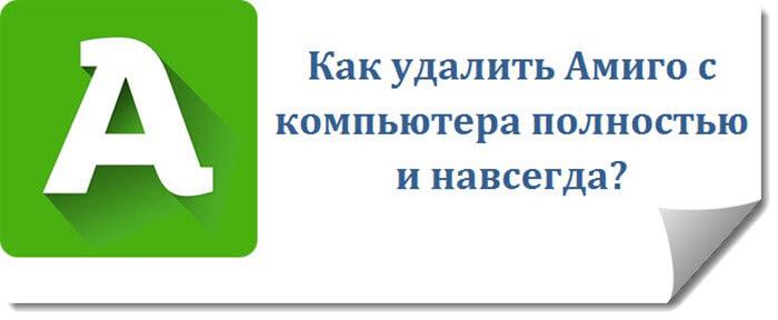 Как полностью удалить Амиго с компьютера