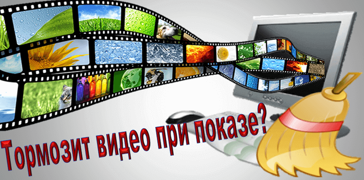 тормозит видео при просмотре онлайн