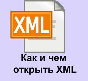 Чем открыть XML