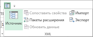 На панели быстрого доступа нажмите кнопку XML