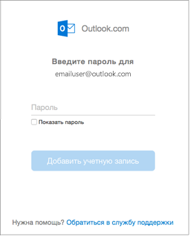 Введите пароль учетной записи outlook.com