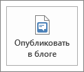 Кнопка "Опубликовать как запись блога"