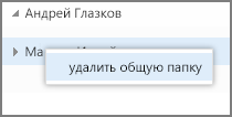 Команда "Удалить общую папку" в контекстном меню Outlook Web App