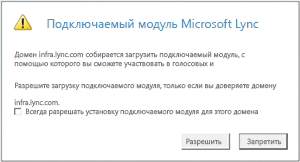 Lync Web Acces -- Всегда доверять домену подключаемого модуля или разрешить только для текущего сеанса