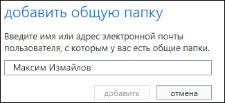 Диалоговое окно "Добавление общей папки" в Outlook Web App