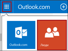 Плитка "Люди" на веб-сайте Outlook.com